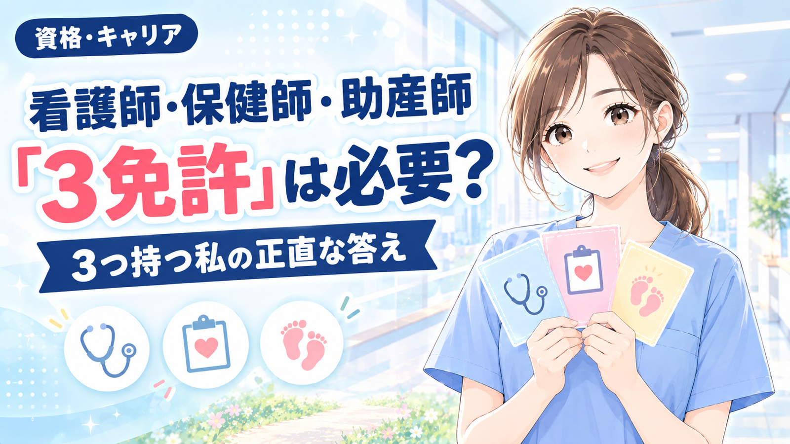 看護師・保健師・助産師 3免許を持つ私の正直な答え
