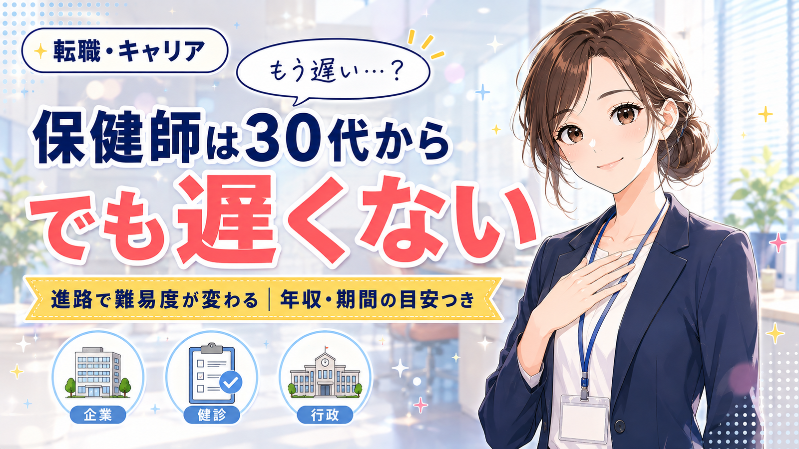 保健師は30代からでも遅くない｜進路別のリアル