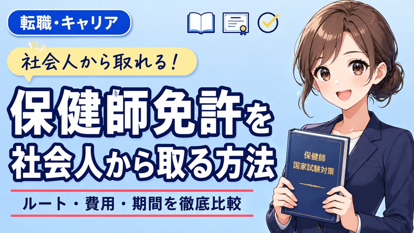 保健師免許を社会人から取る方法｜ルート・費用・期間を徹底比較