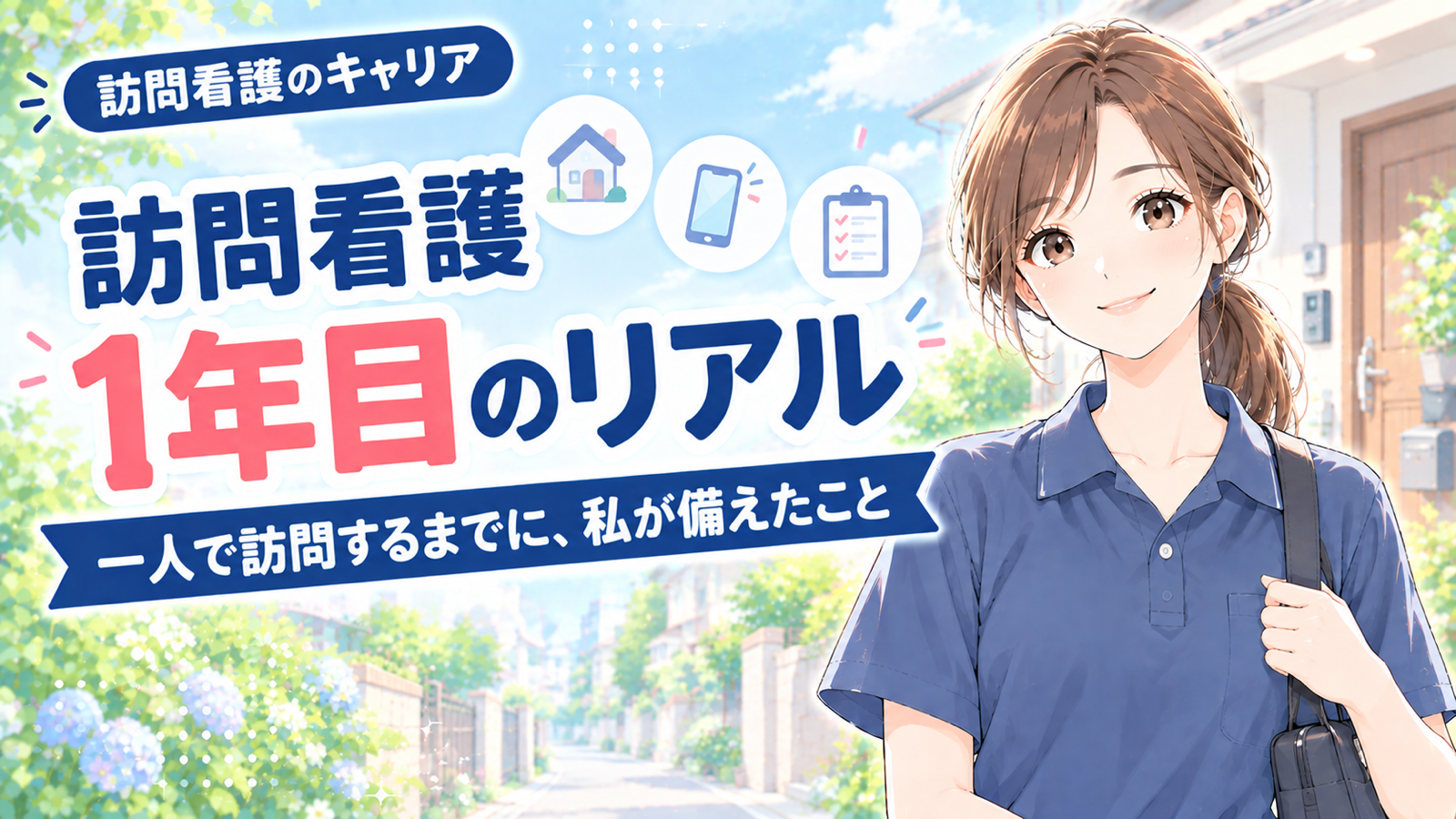 訪問看護1年目のリアル|一人で訪問するまでに、私が備えたこと