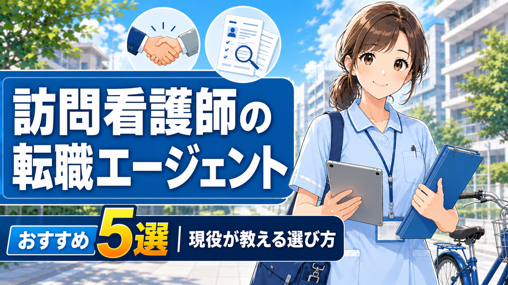 訪問看護師の転職エージェントおすすめ5選