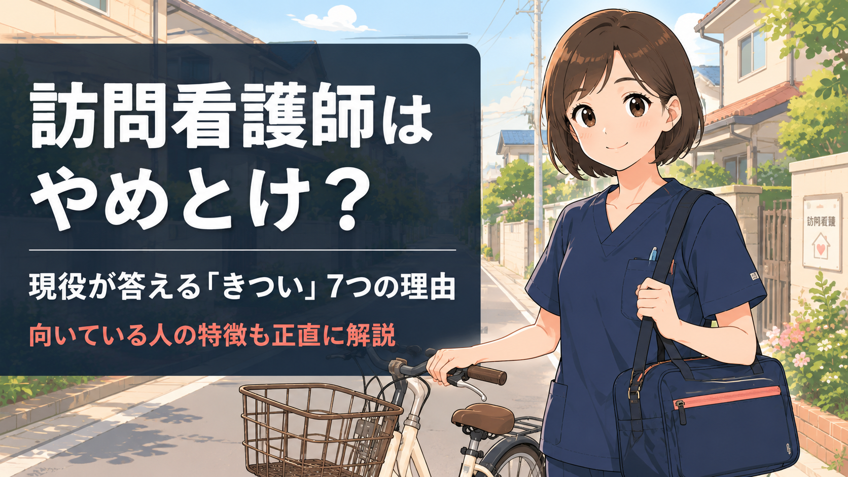 訪問看護師はやめとけ?現役が答える「きつい」7つの理由と向いている人の特徴