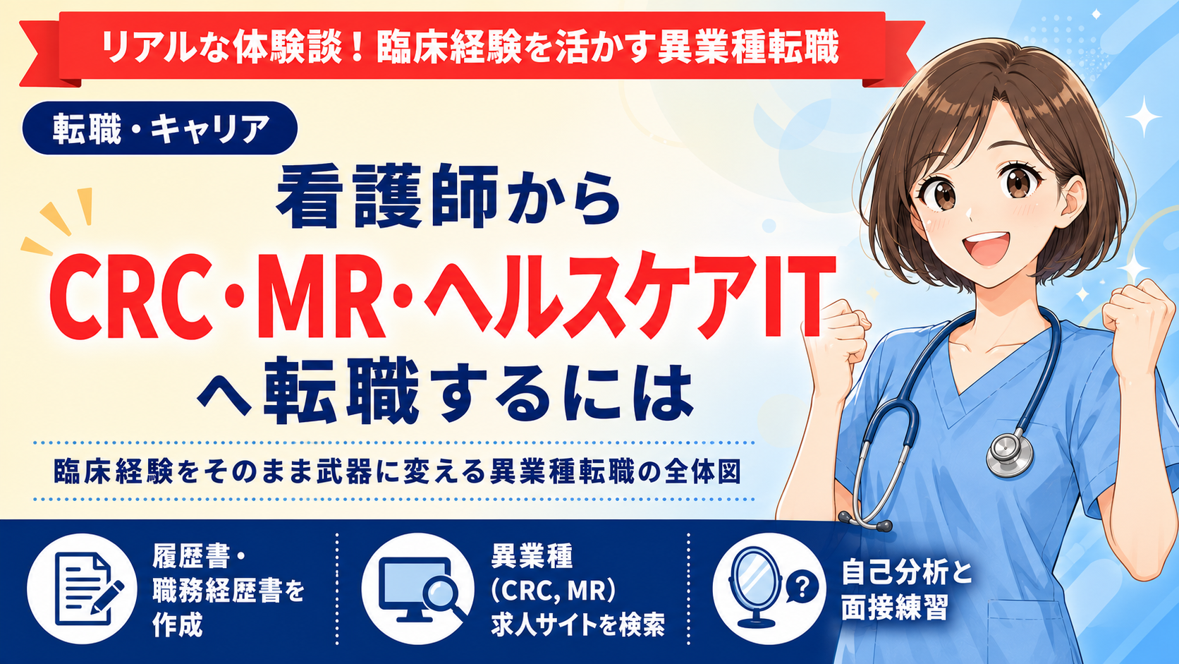 看護師からCRC・MR・ヘルスケアITへ転職するには|軸ずらし転職の全体図