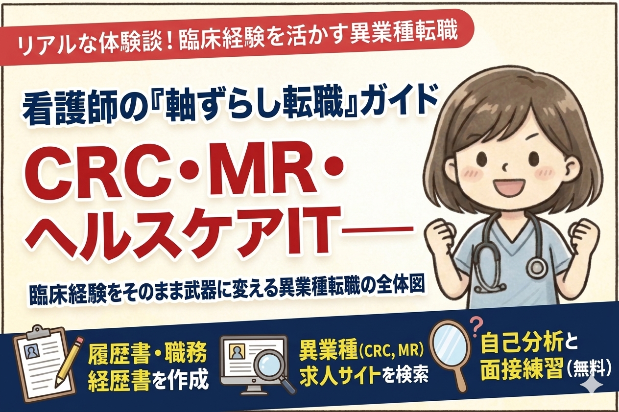 看護師の軸ずらし転職ガイド CRC・MR・ヘルスケアIT
