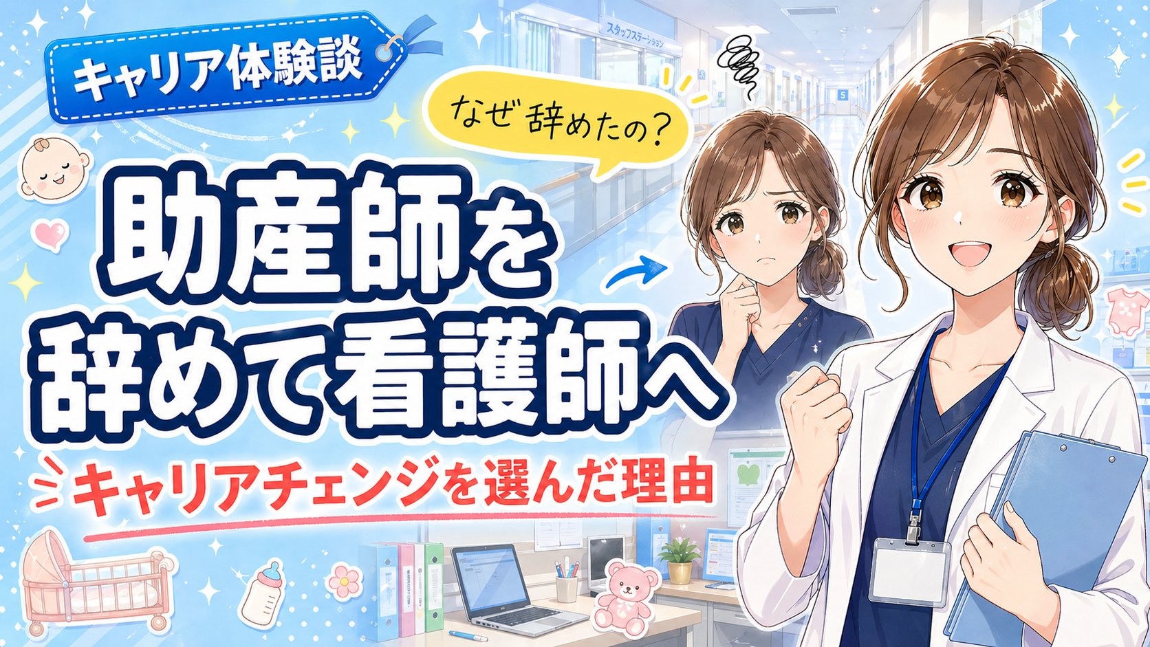 助産師を辞めて看護師へ｜キャリアチェンジを選んだ理由