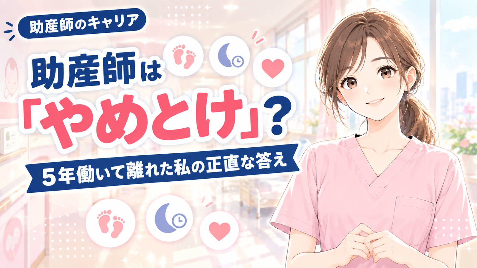 助産師はやめとけ？5年働いて離れた私の正直な答え