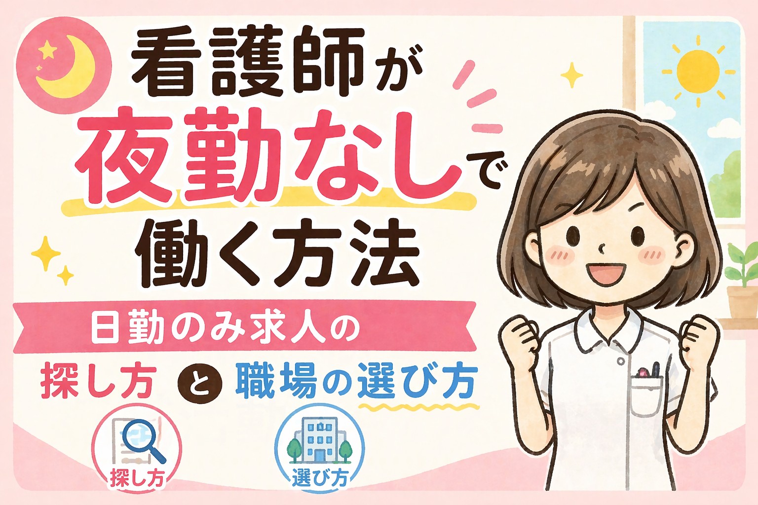 看護師が夜勤なしで働く方法