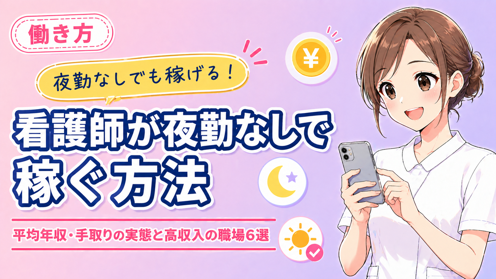 看護師が夜勤なしで稼ぐ方法サムネイル