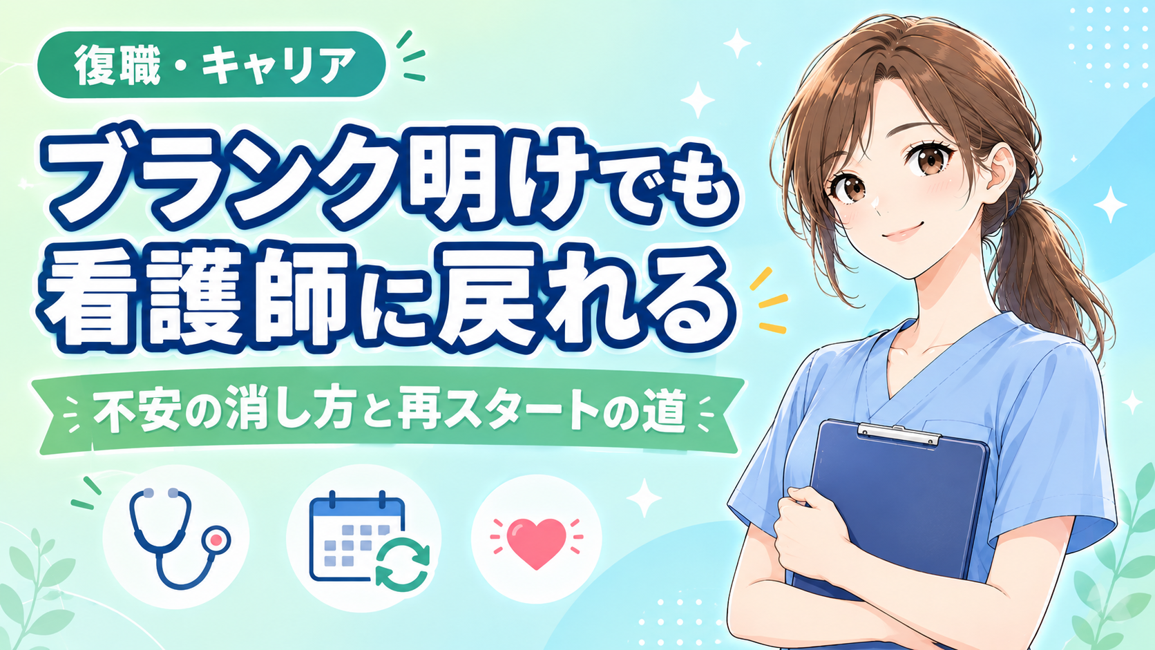 看護師のブランク明け復職ガイド。不安の消し方と再スタートの道