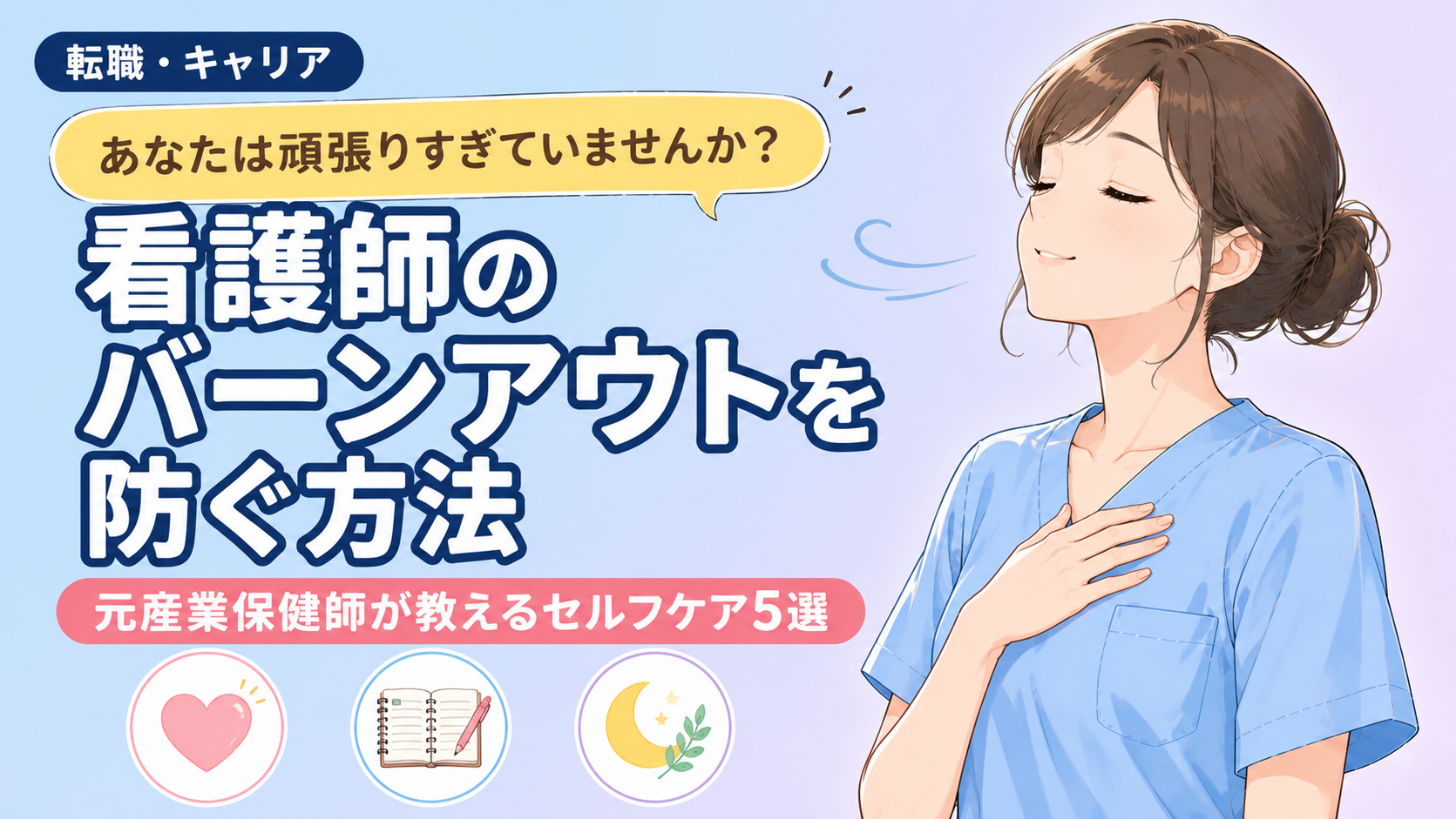 看護師のバーンアウトを防ぐセルフケア5選|元産業保健師が解説