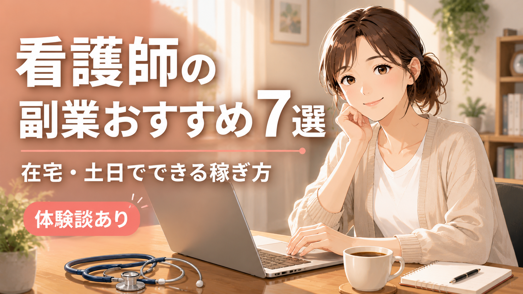 看護師の副業おすすめ7選|在宅・土日・夜勤明けOK