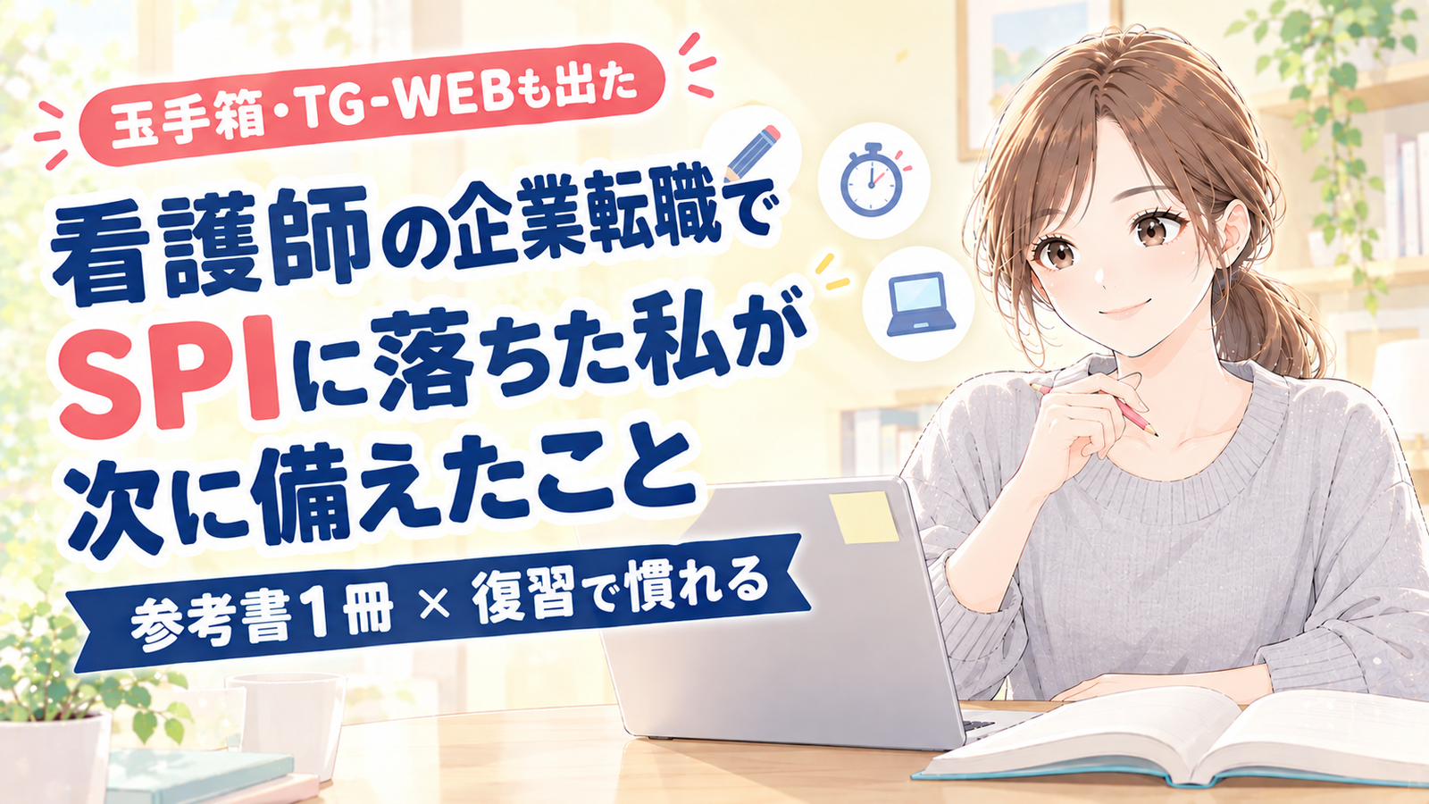 看護師の企業転職でSPIに落ちた私が、次に備えたこと