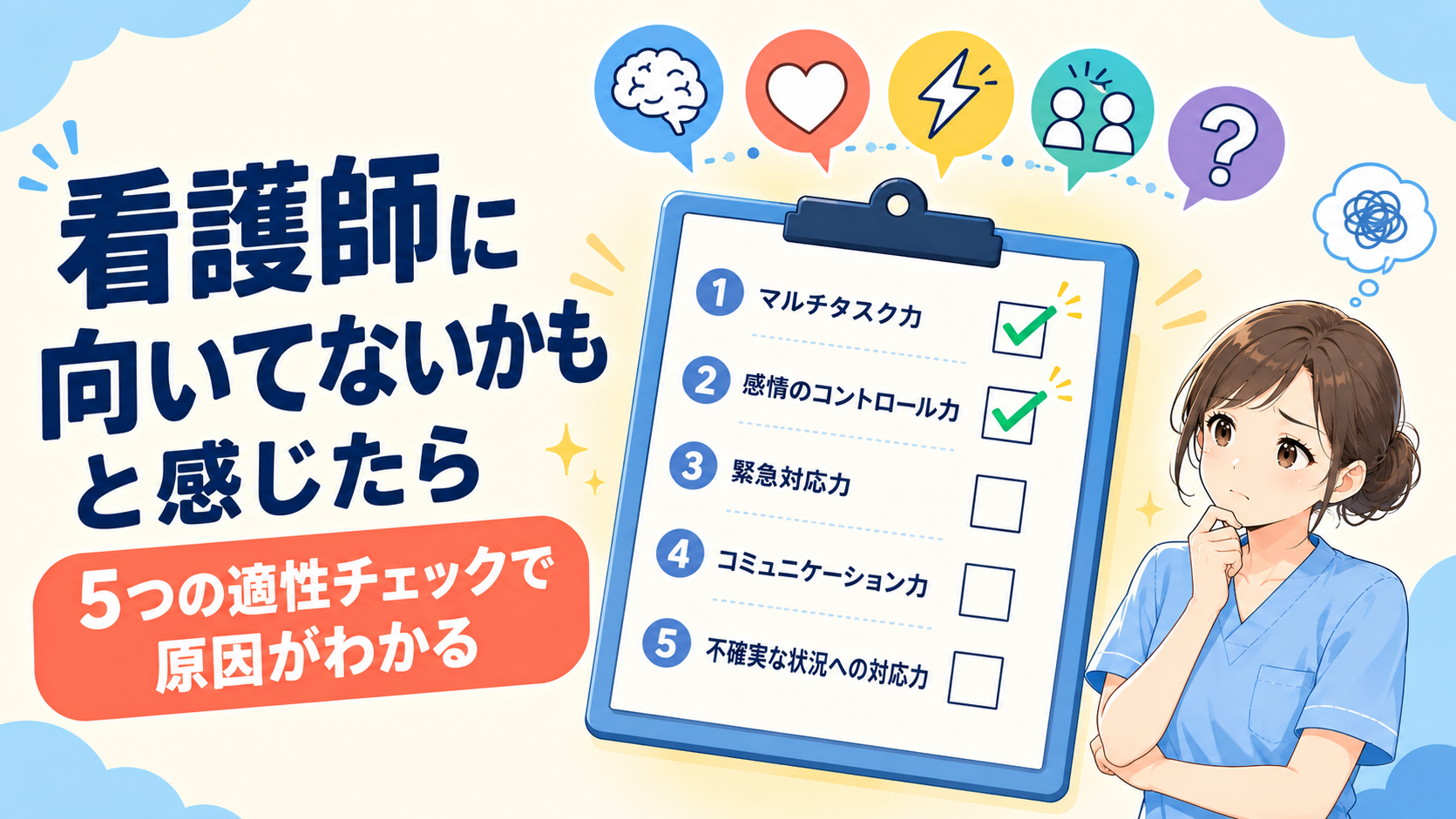 看護師に向いてないかもと感じたら｜5つの適性チェックで原因がわかる