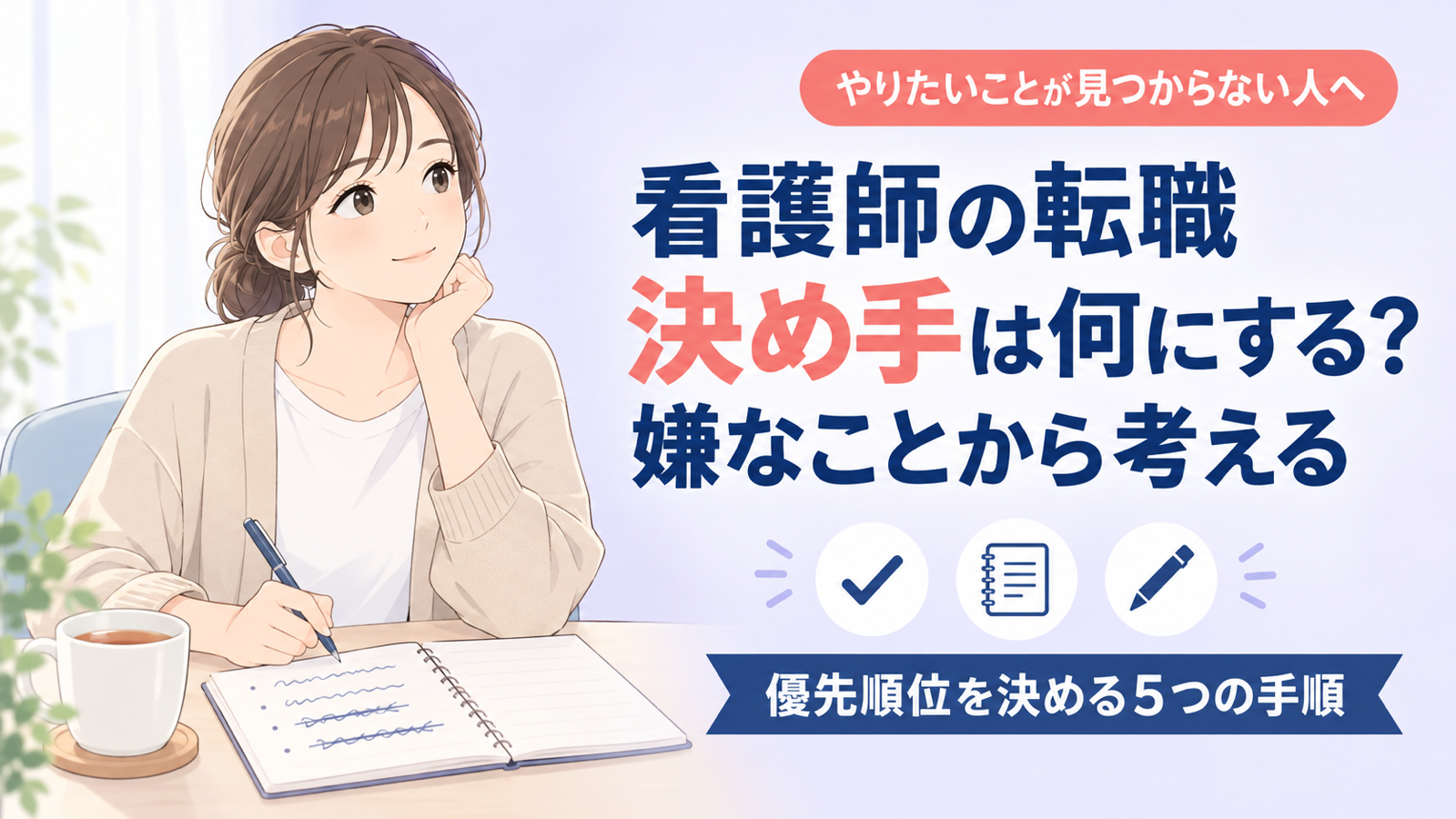 看護師の転職先の決め手は？嫌なことから書き出す優先順位のつけ方