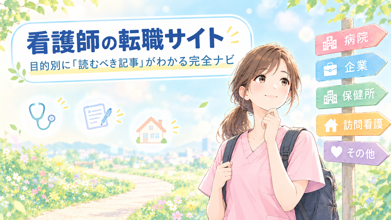看護師の転職サイトの選び方|目的別に読むべき記事がわかる完全ナビ