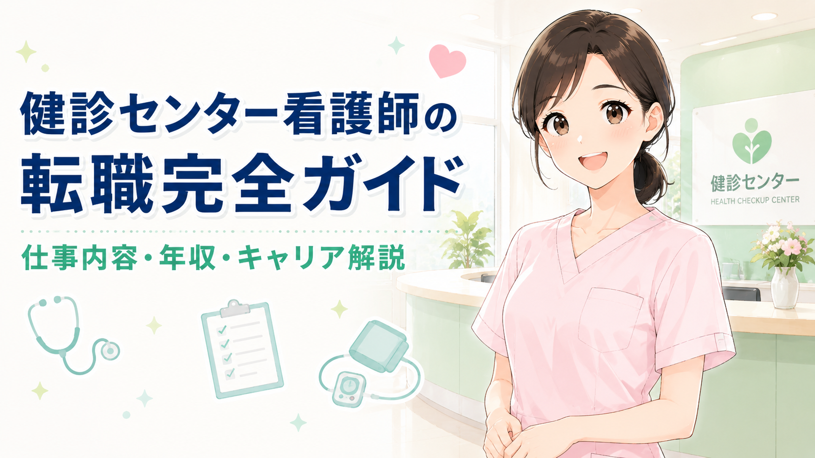 健診センターへの転職ガイド