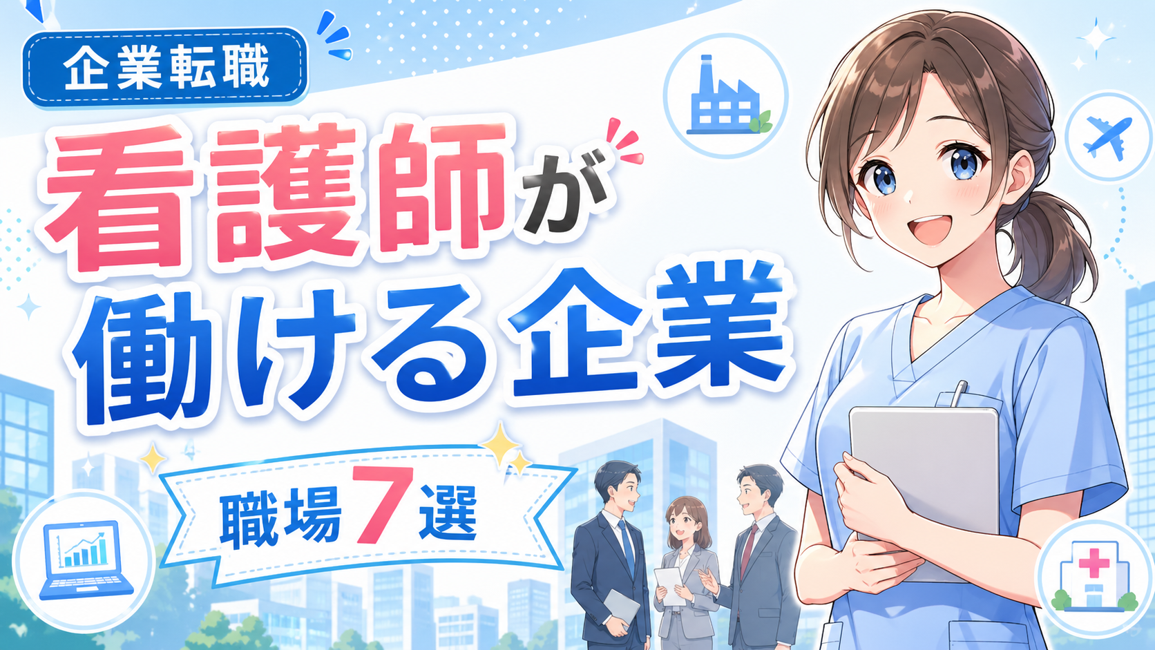 看護師が一般企業で働ける職場7選