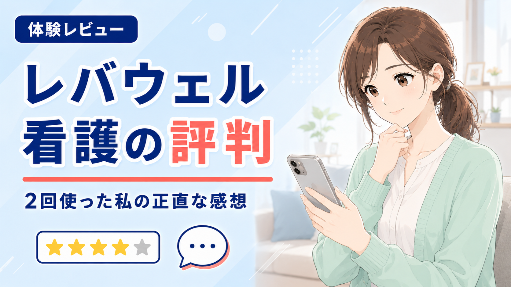 レバウェル看護の評判・口コミ。2回使った現役看護師の正直な感想レビュー