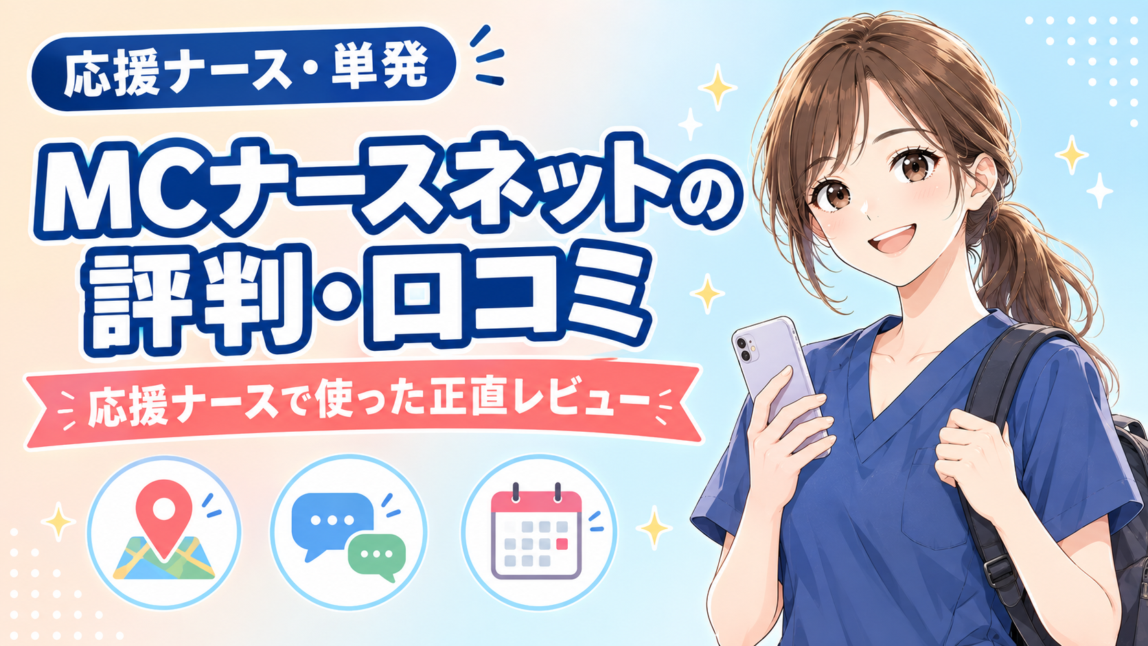 MCナースネットの評判・口コミ。応援ナースで実際に使った現役看護師の正直レビュー