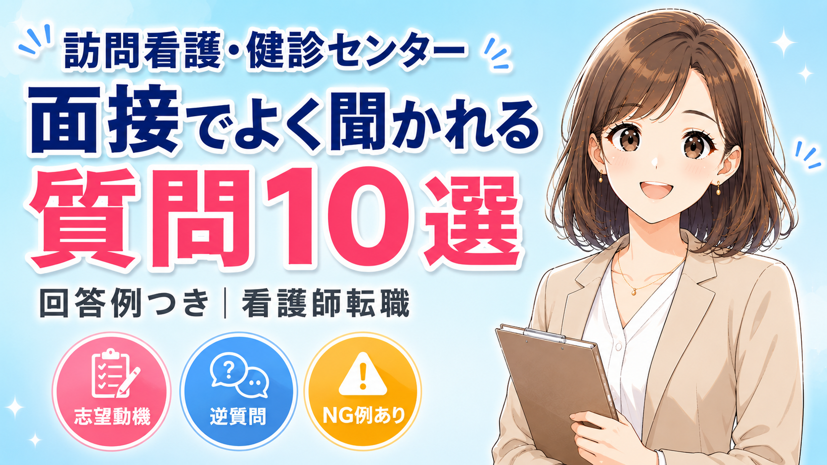 訪問看護・健診センターの面接でよく聞かれる質問10選と回答例