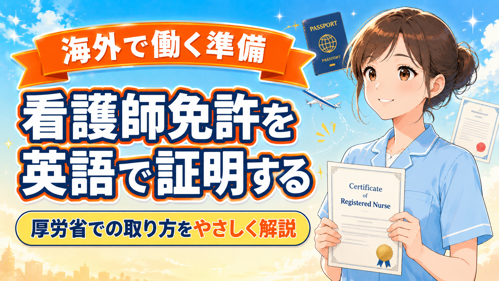 看護師免許の英文証明書の取り方｜厚労省での申請手順を解説