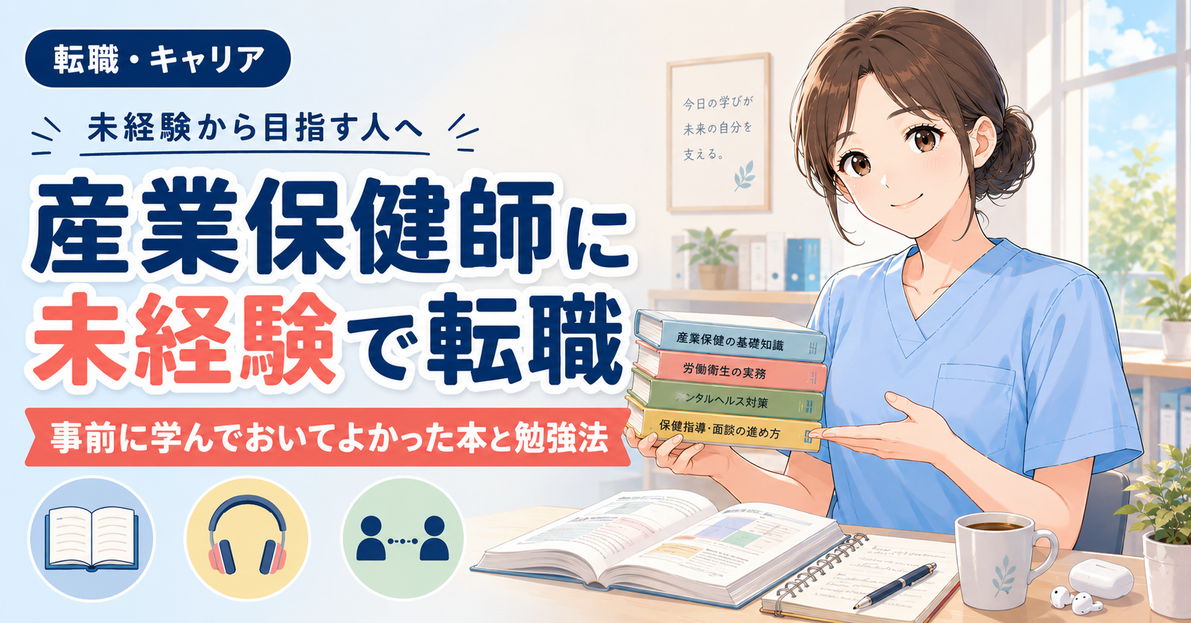 産業保健師に未経験で転職｜事前に学んでおいてよかった本と勉強法