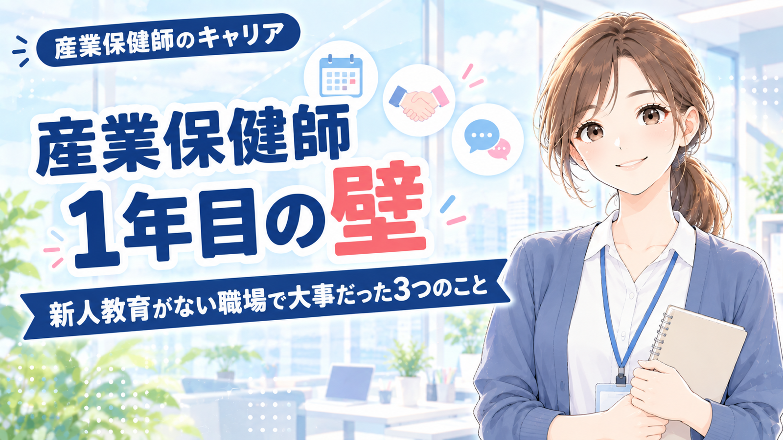 産業保健師1年目の壁｜新人教育がない職場で大事だったこと