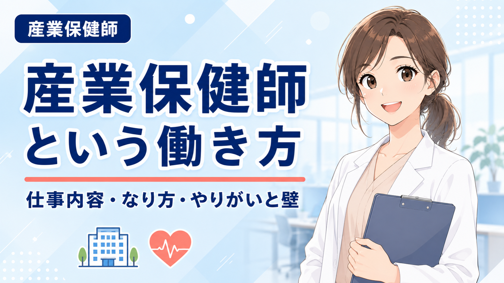 産業保健師という働き方 完全ガイド