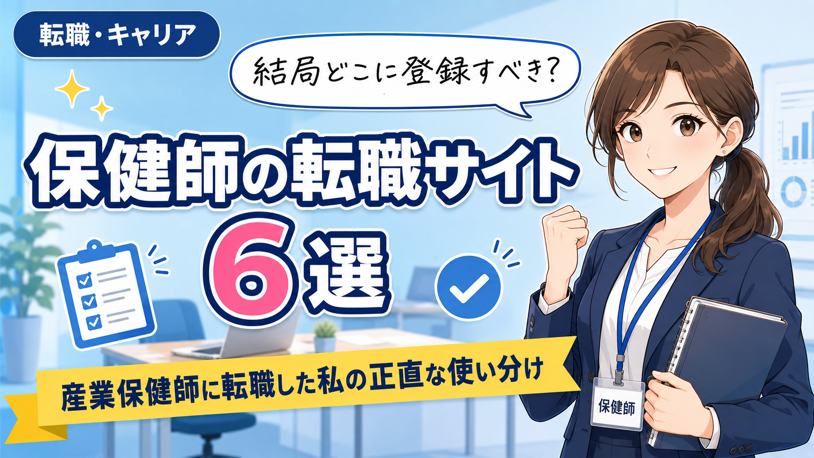 保健師の転職サイトおすすめ6選サムネイル