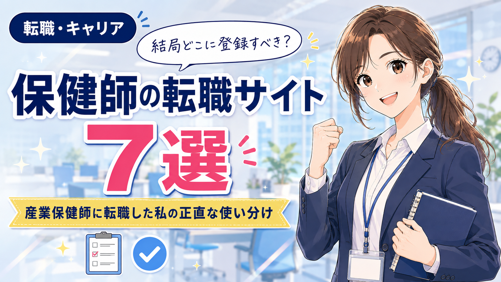 保健師の転職サイトおすすめ7選サムネイル