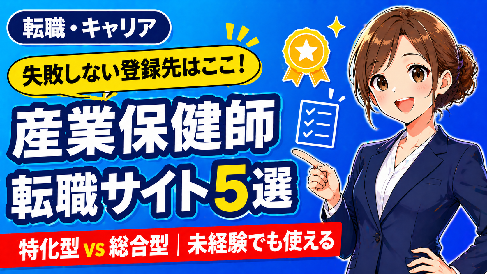 産業保健師の転職サイト5選サムネイル