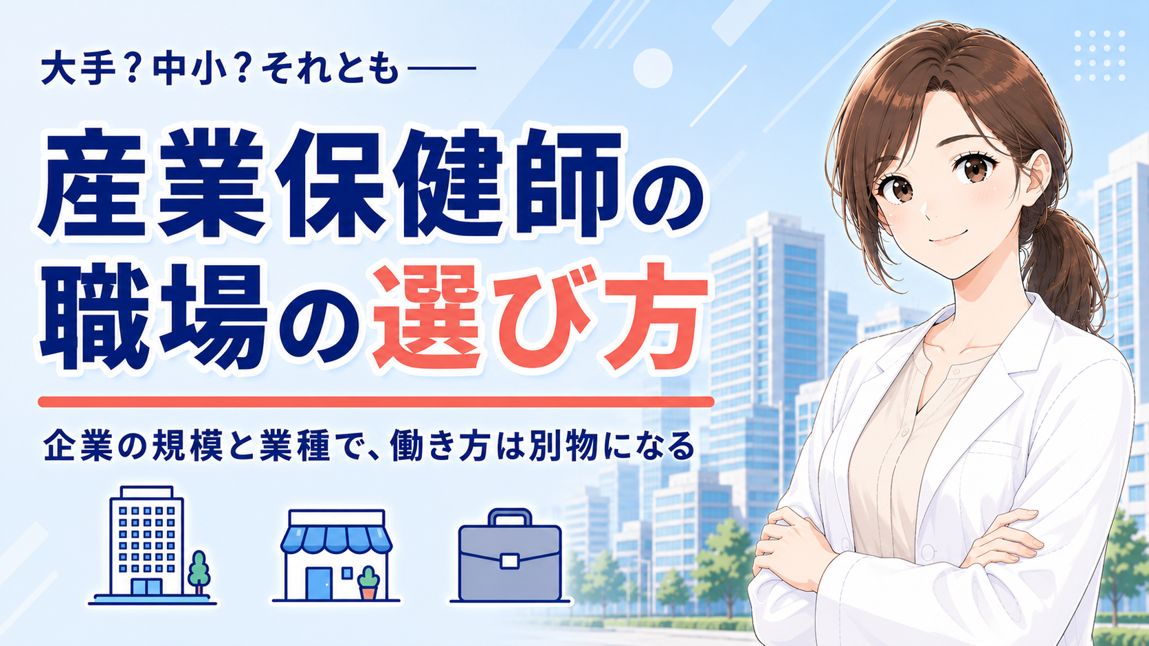 産業保健師の職場の選び方。大手・中小・労働衛生機関、企業の規模と業種で働き方は別物になる
