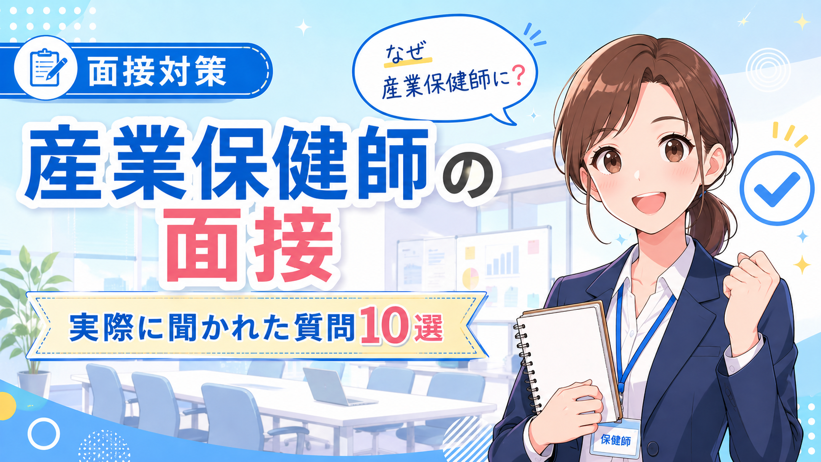 産業保健師の面接対策｜実際に聞かれた質問10選
