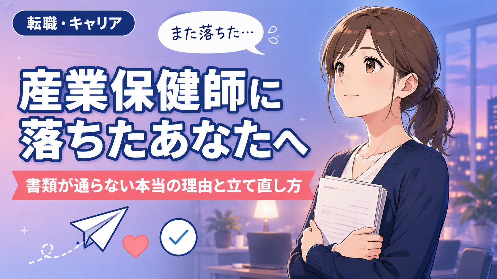 産業保健師に落ちたあなたへ|書類が通らない本当の理由と立て直し方