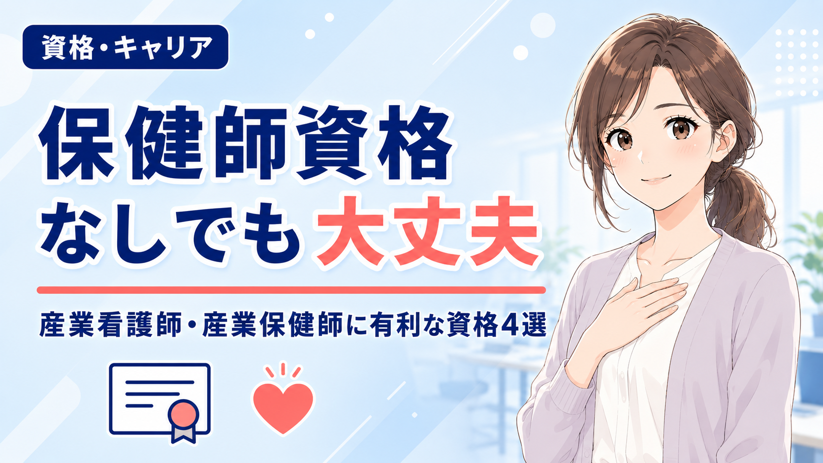 保健師資格なしでも大丈夫|産業看護師・産業保健師に有利な資格4選