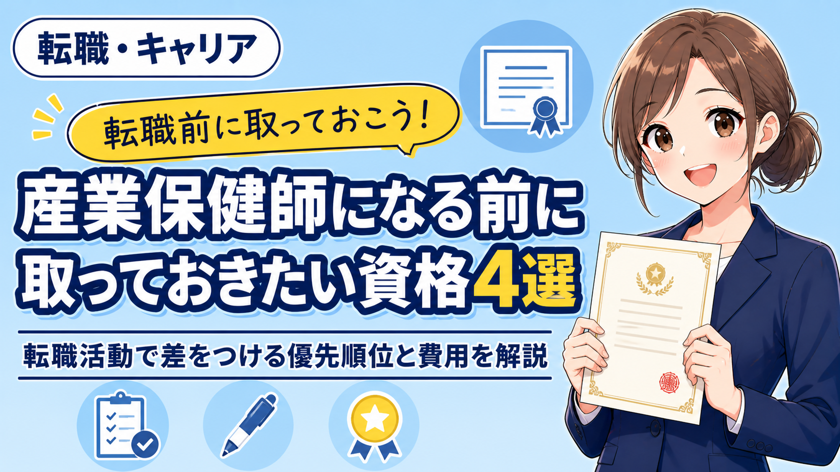 産業保健師になる前に取っておきたい資格4選
