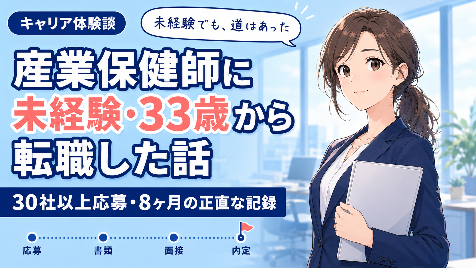 産業保健師に未経験・33歳から転職した話