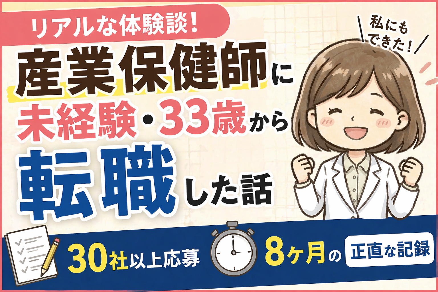 産業保健師に未経験・33歳から転職した話