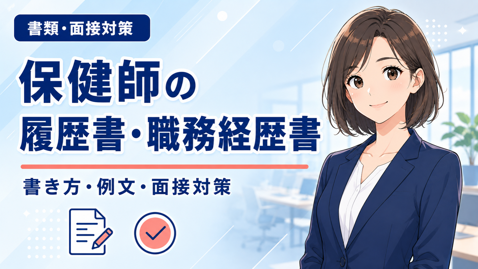 産業保健師を目指す看護師の書類・面接対策完全マニュアル
