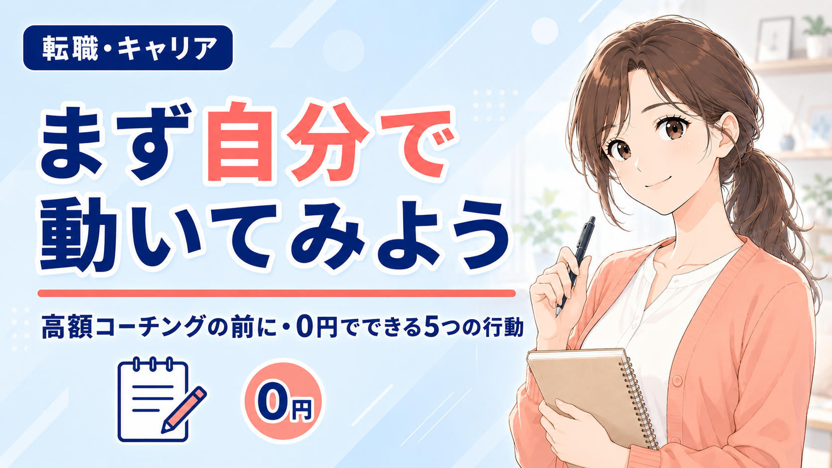 転職したい看護師へ、まず自分で動いてみよう。高額コーチングの前に0円でできる5つの行動