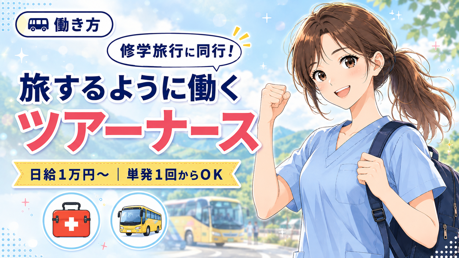 ツアーナースとは？仕事内容・給料・単発での始め方