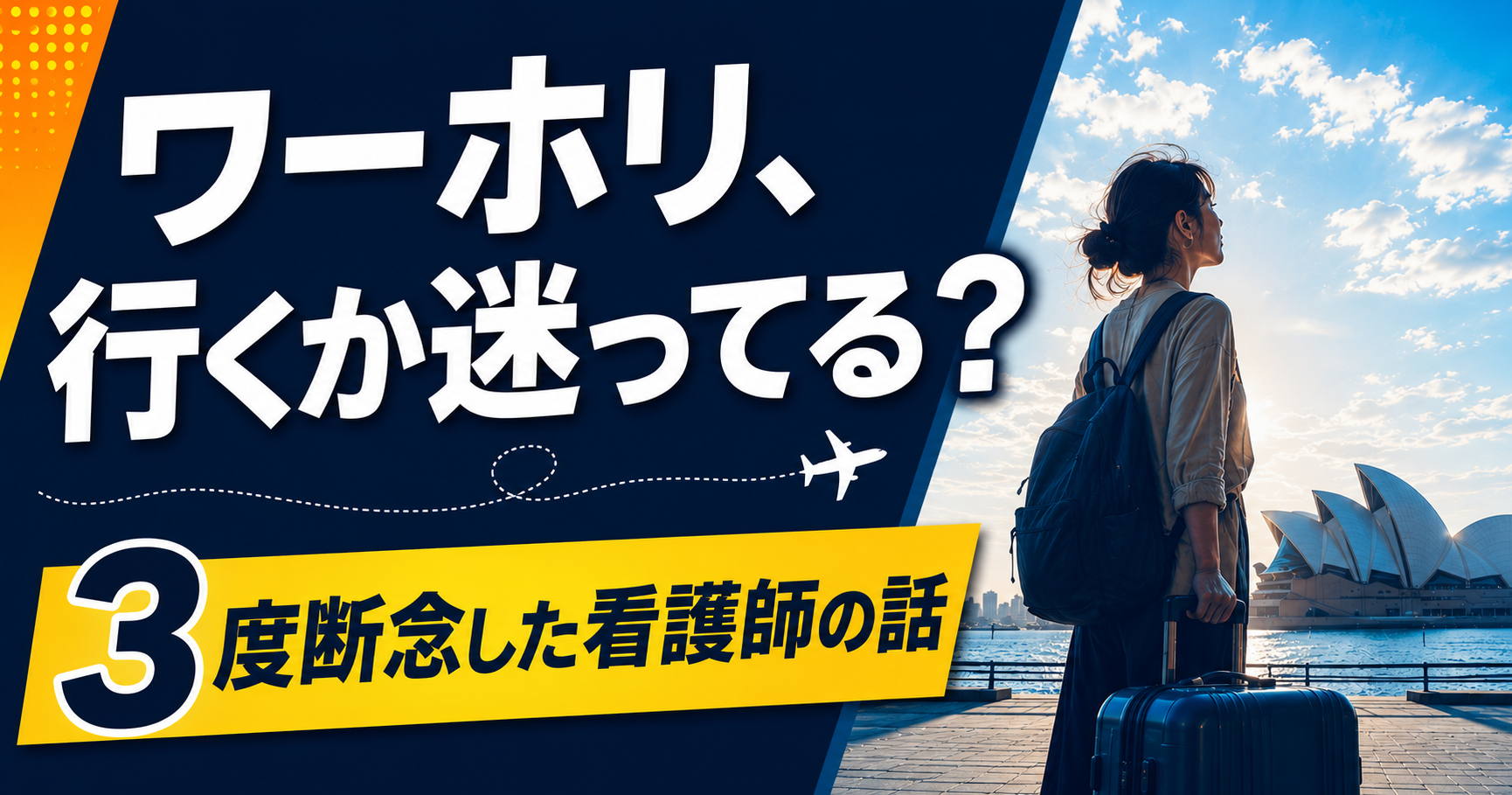 ワーホリに行くか迷ってる？3度断念した看護師が4度目で決意した理由