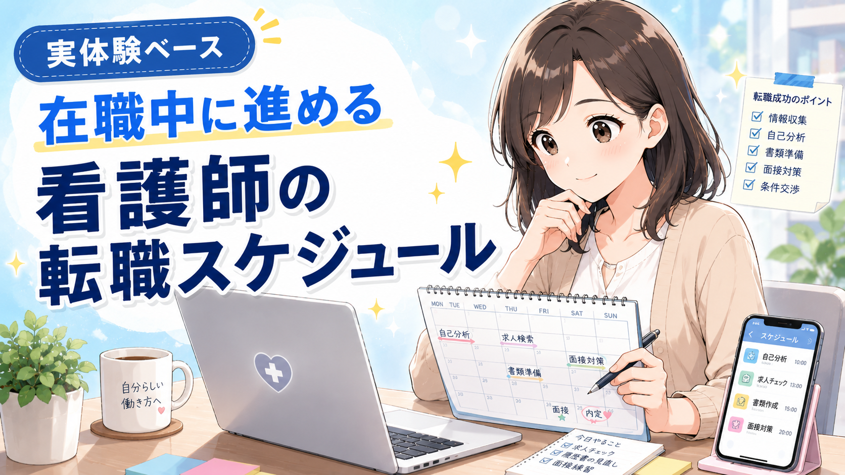 在職中に転職活動を進める看護師のスケジュール管理術